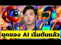 AI Takeover: AI จะปฏิวัติอุตสาหกรรมทั้งโลก!