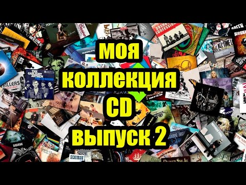 Коллекция CD. Второе пополнение.
