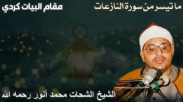 ان في ذالك لعبرة - ما تيسر من سورة النازعات بمقام البيات كردي - للشيخ الشحات محمد أنور رحمه الله
