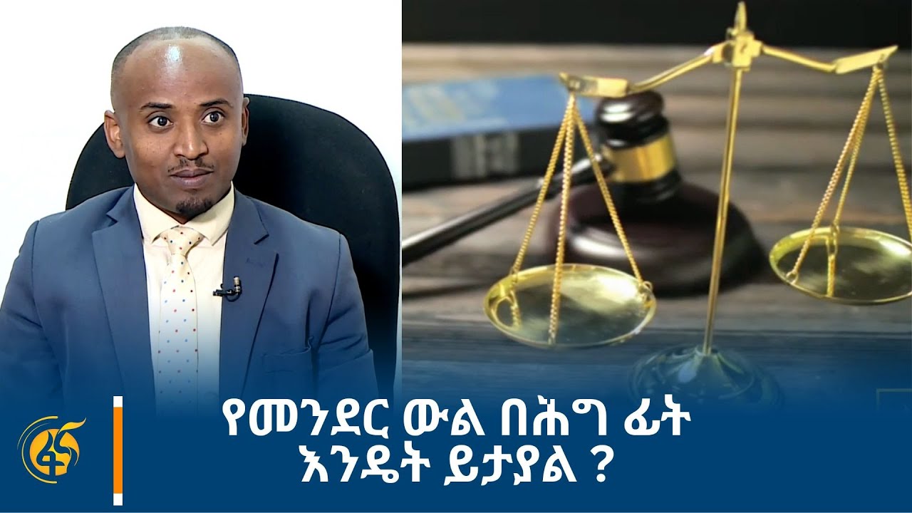 የመንደር ውል በሕግ ፊት እንዴት ይታያል ?
