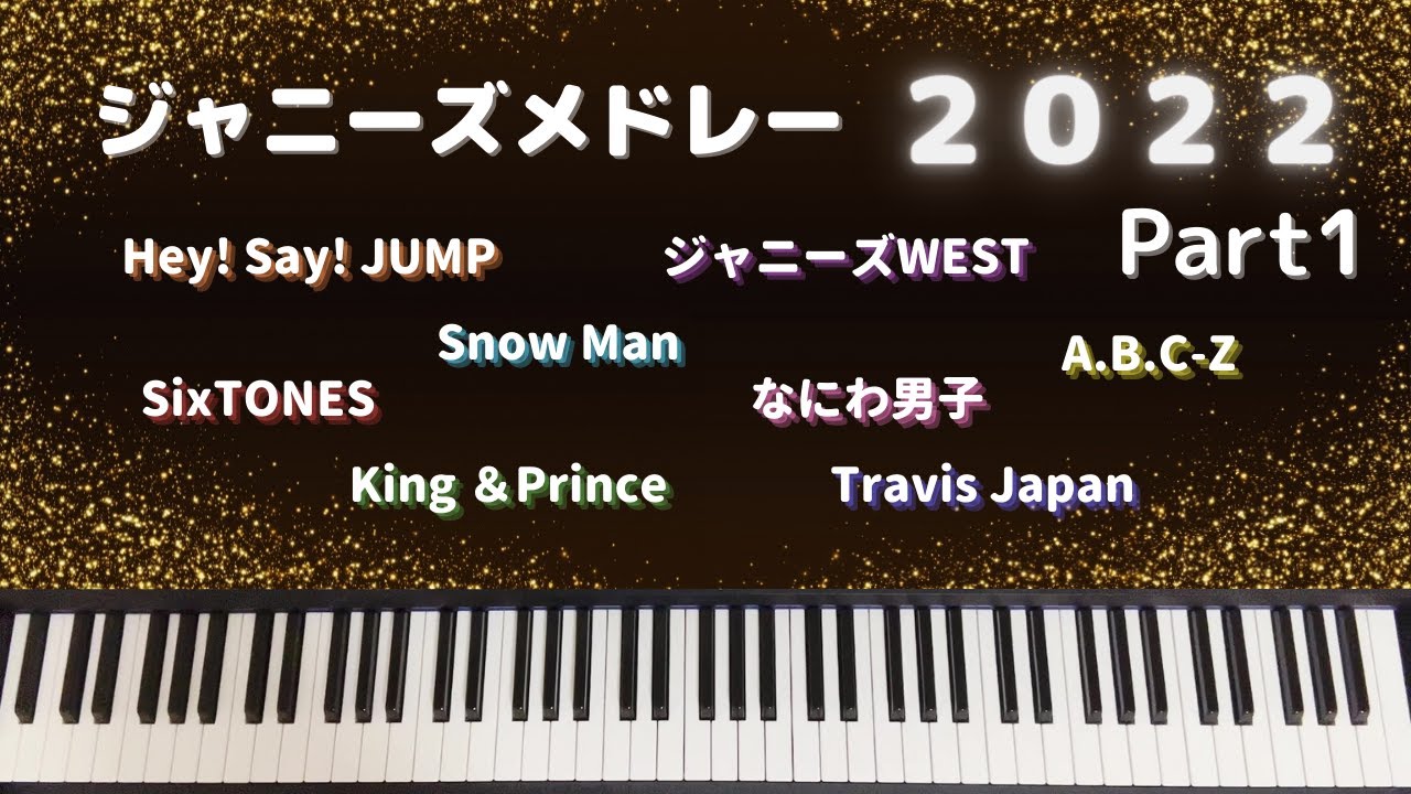 ジャニーズメドレー2022《Part1》【Piano Cover】 - YouTube