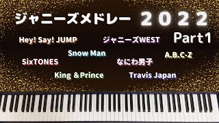 ジャニーズメドレー2022《Part1》【Piano Cover】