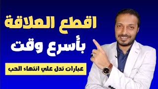 أي شخص يقول لك هذه الكلمة تأكد أنه لا يحبك ولا يريدك في حياته    سمعها