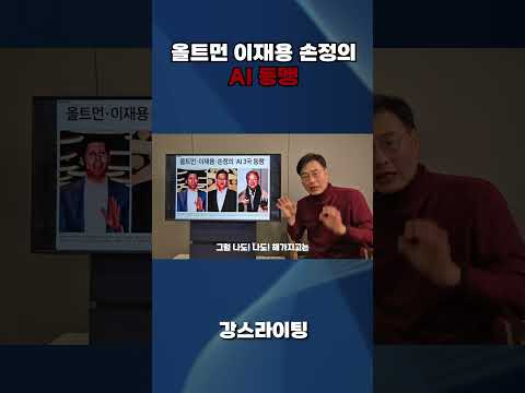 올트먼·이재용·손정의 AI 동맹 / [<strong>강스라이팅</strong>]