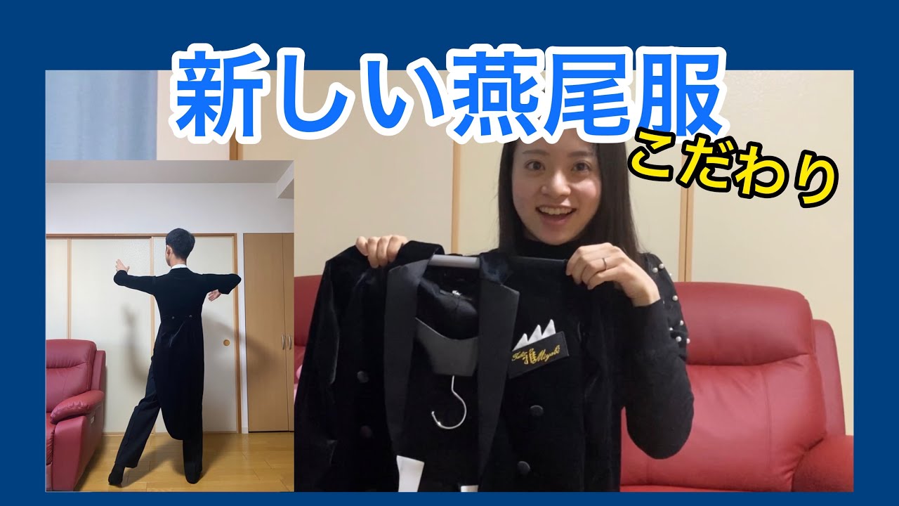 現プロA級選手が使用していた燕尾服 新しい燕尾服が届きました！こだわりポイントを教えるよ〔#60〕 - YouTube