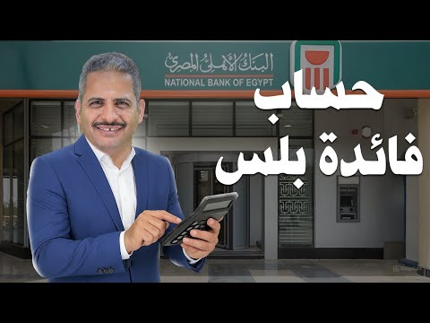 كيف يتم حساب عائد حساب فائدة بلس بالبنك الاهلي المصري وكل التفاصيل والمصاريف