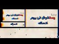 عصام صاصا صاحبي يا صاحبي يا صاحبي يا صاحبي