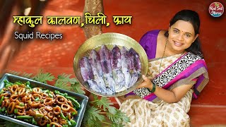 Squid Recipes | म्हाकूल कालवण,चिली व फ्राय | Malvani Fish Curry | Village Cooking | Red Soil Stories screenshot 5