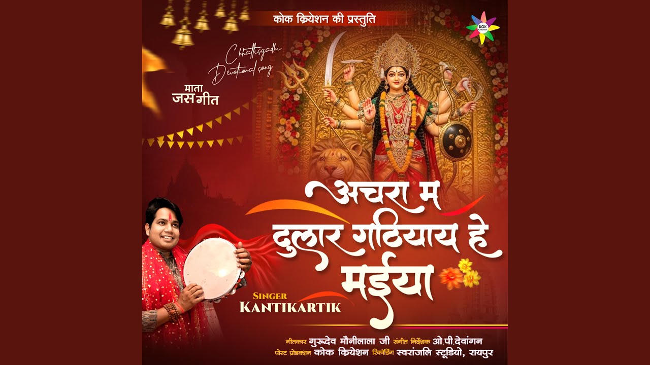 Achra Ma Dular Gathiyay (feat. Kantikartik)