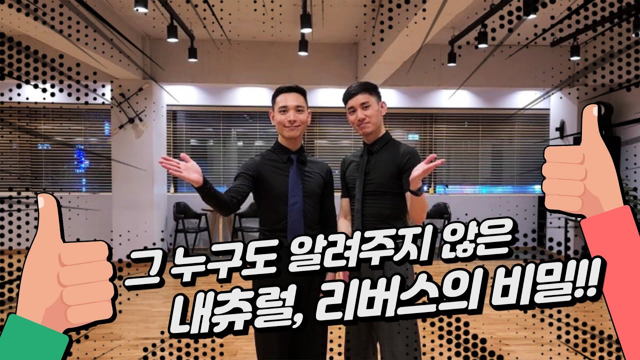 댄스 탐구 생활 1 - 내츄럴, 리버스의 비밀