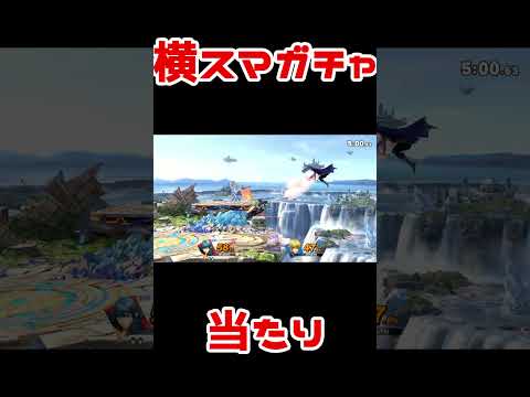 スマブラ地味好プレー：パチンコ横スマ君、リターン高 #Shorts #スマブラSP #ベレス