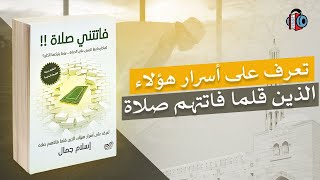 فاتتني صلاة - كتاب صوتي