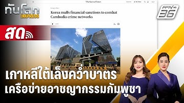 🔴 Live ทันโลก EXPRESS |เกาหลีใต้เล็งคว่ำบาตรเครือข่ายอาชญากรรมกัมพูชา |  20 ต.ค. 68