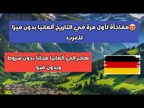 مفاجأة 2025 لأول مرة في التاريخ ألمانيا بدون فيزا للعرب قدم الآن