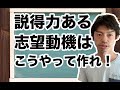 説得力ある志望動機はこうやって作れ！