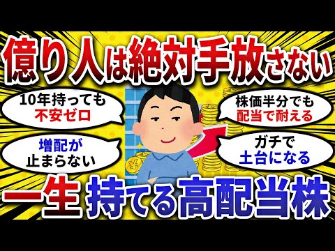 【2chお金スレ】億り人が絶対に手放さない。一生持てる 高配当株 【 2ch 有益スレ 】