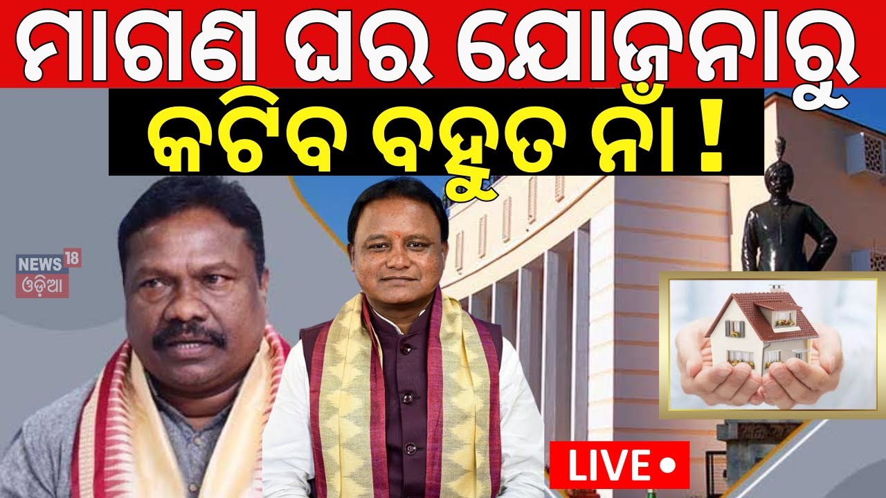 Live: Pradhan Mantri Awas Yojana: ଏମାନେ ପଡ଼ିବେ ବାଦ୍ ! PMAY | PM Awas Yojana Update