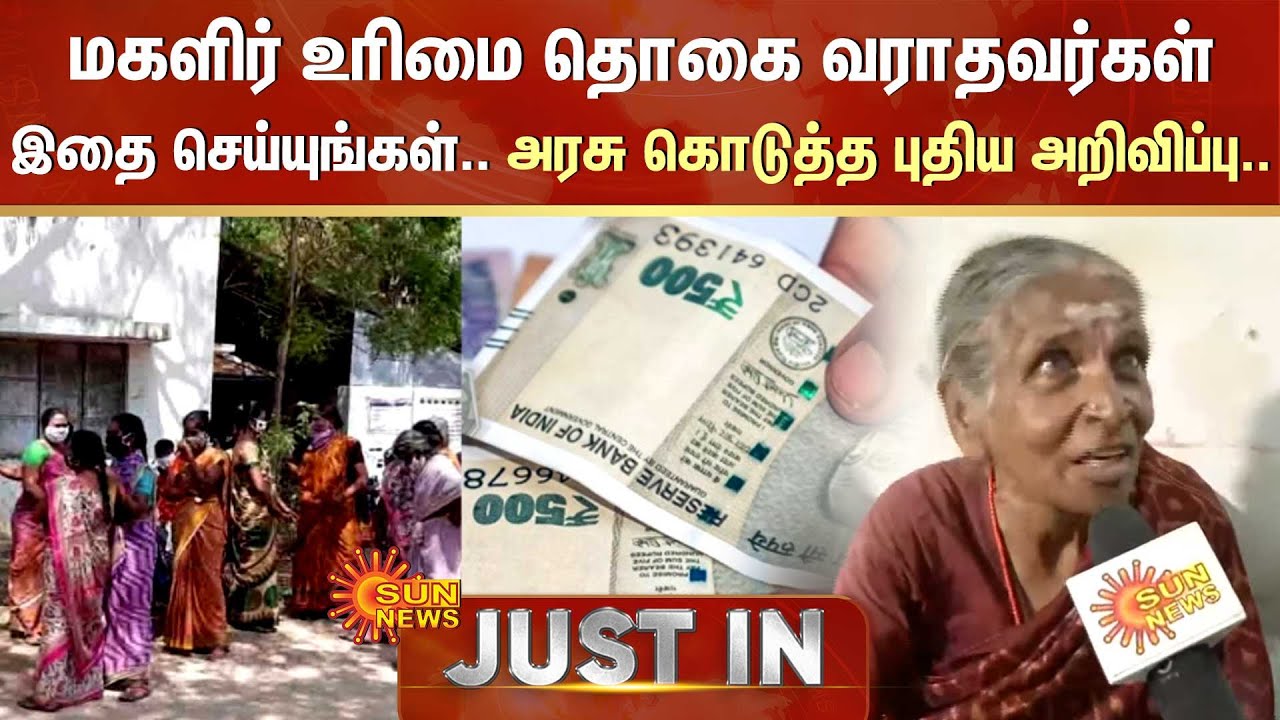 Just In : மகளிர் உரிமை தொகை வராதவர்கள் இதை செய்யுங்கள்.. அரசு கொடுத்த புதிய அறிவிப்பு.. | Sun News