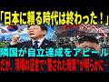 【海外の反応】「もう日本は不要だ!」隣国が“脱却成功”を宣言しかし、内部証言で“隠された実態”が露呈…