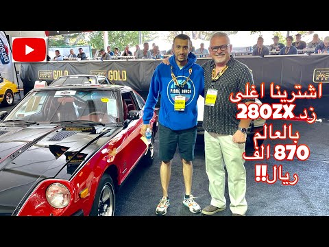 اشترينا أغلى نيسان 280 في العالم
