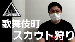新宿歌舞伎町のスカウト狩りについて [1777]