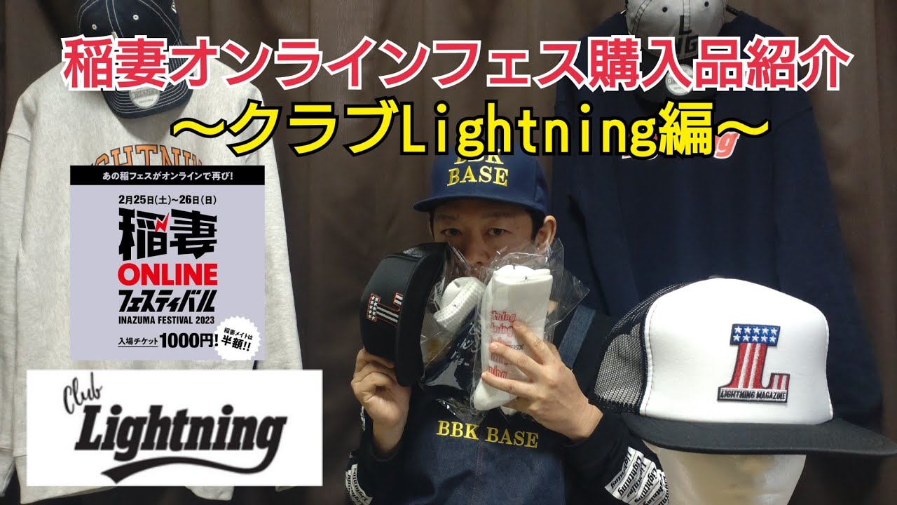 122 稲妻オンラインフェス購入品紹介〜クラブLightning編〜【OTTO 