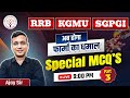 💊 RRB | KGMU | SGPGI Nursing Exam 2025 | Special Pharmacy MCQs Part 3 | अब होगा फार्मा का धमाल