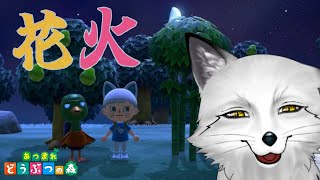 【あつまれ どうぶつの森】獣も人もどうぶつもあつまれ～！花火大会じゃ～🐾🦊🐾【野狐やこ】