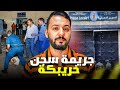 أخطر الجرائم داخل سجن خريبكة أجمل قصة مغربية