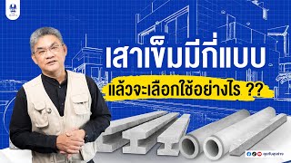 เสาเข็ม มีกี่ประเภท ? แต่ละประเภทควรใช้งานแบบไหน ลุงช่างมีคำตอบ! | คุยกับลุงช่าง