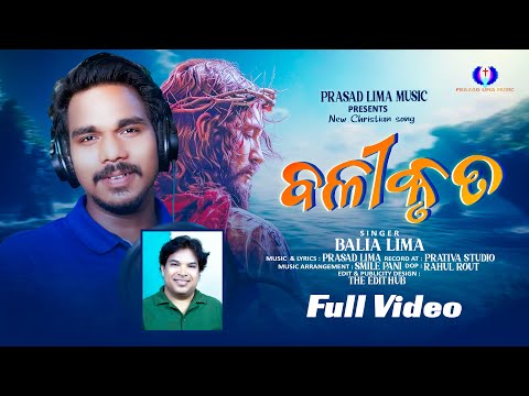 ବଳୀକୃତ | BALIKRUTA | BALIA LIMA| PRASAD LIMA| NEW ODIA CHRISTIAN DEVOTIONAL SONG| PRASAD LIMA MUSIC