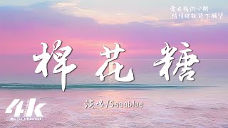 Sasablue - 棉花糖『你就是我心中的棉花糖 甜蜜的夢想，彼此牽起的雙手 誰都不要放。』【高音質|動態歌詞Lyrics】♫ · 翻唱歌曲