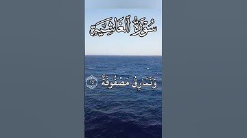 سورة الغاشية | قرٱن كريم تلاوة خاشعة | #المصحف #اكسبلور #الشيخ