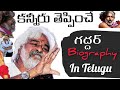 విప్లవాన్ని పాట తో పుట్టించే సత్తా ఉన్న గద్దర్ బయోగ్రఫీ Gaddar Biography In Telugu #Viral #trending
