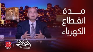 برنامج الحكاية مع عمرو أديب | عمرو أديب: لما النور بيقطع بعرف.. زي ما الريس قالكم فهمونا.. هنستحمل