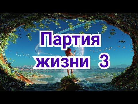 Видео: 3) Партия жизни  3