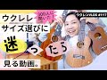 【ウクレレ難民救済】あなたにピッタリなウクレレのサイズはコレだ！