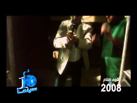 أقوى أفلام عام 2008 كود 36 روتانا سينما عشرة سنين