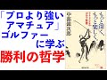 「プロより強いアマチュア」ゴルファー・中部銀次郎氏に学ぶ勝利の哲学ー土井英司書評vol.42