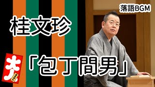 【落語 BGM】今回は、桂文珍「包丁間男」をお届けします、お楽しみ下さい。落語をBGMの様に気軽にお楽しみ下さい。概要欄ではお囃子のBGMの無い動画の情報もお知らせしています。