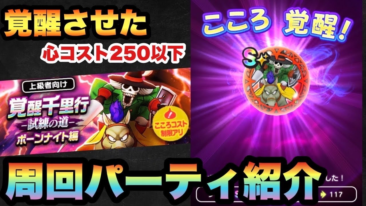 ドラクエウォーク 過去1面倒なボーンナイト覚醒千里行で実際にシルバーアロワナが覚醒させた周回パーティ紹介します ドラゴンクエストウォーク ドラクエウォーク動画まとめ ドラクエウォーク 過去1面倒なボーンナイト覚醒千里行で実際にシルバーアロワナが覚醒させた周回パーティ紹介します ドラゴンクエストウォーク ドラクエウォーク動画まとめ