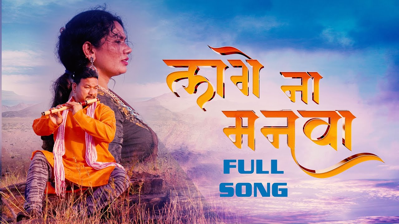 Lage Na  Manava | Full Song | लागे ना मनवा | Sarekha Jaiswar | Arjun Kirti Singh | Shankar Regar