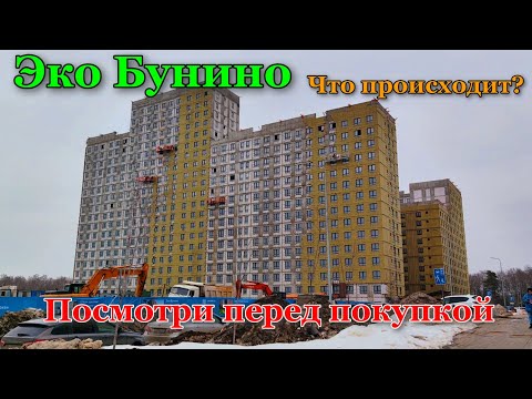 ЖК Эко Бунино. Мигранты живут в построенных дома. Убогие детские площадки. Что с новыми корпусами?