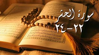 Download lagu Surat Al-Hasyr ayat 22-24 By Otman bin Mishaal Al Haddad