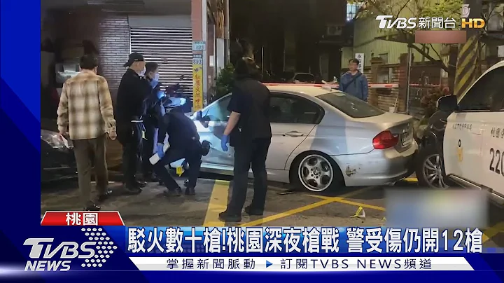 駁火數十槍!桃園深夜槍戰 警受傷仍開12槍｜TVBS新聞 @TVBSNEWS01 - 天天要聞