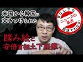 アメリカから韓国に突きつけられた2枚の踏み絵と、安倍首相土下座像のお話 | 超速！上念司チャンネル ニュースの裏虎