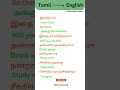 Daily Used English sentences in Tamil || Spoken English Class #spokenenglishintamil #shorts