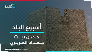 حصن بيت جحداد الحريزي من الحصون التاريخية القديمة في محافظة المهرة | أسبوع البلد