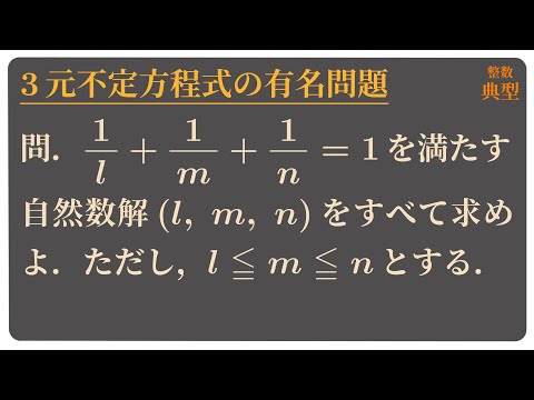 3元不定方程式の有名問題