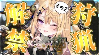 【モンハンワイルズ】狩猟解禁！いっぱい狩猟できるかな！？🦊【来音こくり/Vtuber】